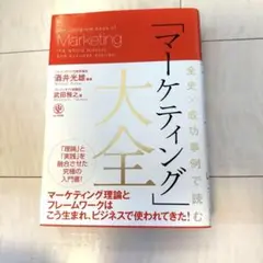 マーケティング大全　酒井光雄