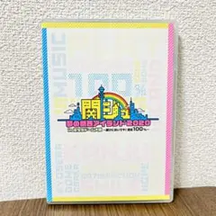 関ジュ 夢の関西アイランド2020 DVD