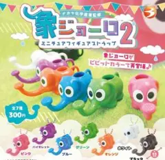 象ジョーロ2 セミコンプ