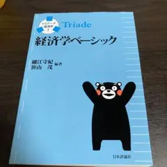 経済学ベーシック