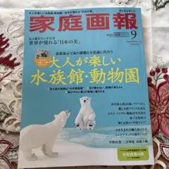 家庭画報 2025年9月号