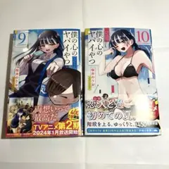 僕の心のヤバイやつ 9 10