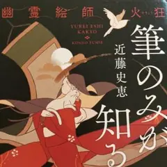 幽霊絵師火狂 筆のみが知る