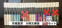 京極夏彦　分冊文庫版13冊セット