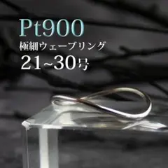K04 pt900 極細 ウェーブ リング 指輪 プラチナリング 細 大きい