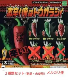 ガチャ　激辛！俺はトウガラシ３種類セット（新品・未使用）