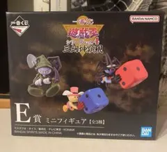 一番くじ 遊戯王 E賞 ミニフィギュア 中身不明