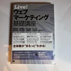 Live! ウェブマーケティング基礎講座