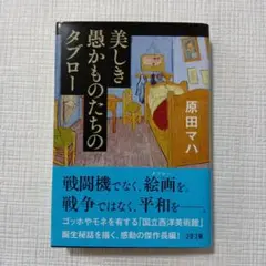 美しき愚かものたちのタブロー