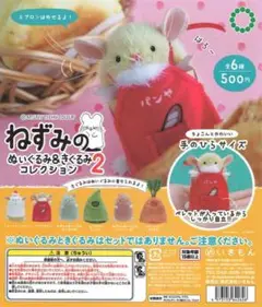 ねずみのぬいぐるみ&きぐるみコレクション2 ショートケーキちゃん