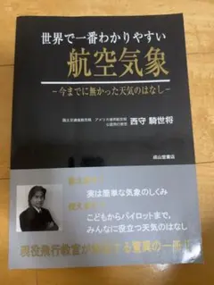 世界で一番わかりやすい航空気象【改訂版】 世界で一番わかりやすい航空気象改訂版 著 西守騎世将
