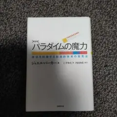 パラダイムの魔力 新装版