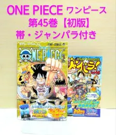 【匿名配送】ONE PIECE ワンピース 第45巻 初版 帯・ジャンパラ付き