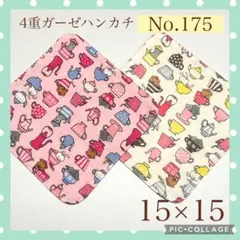 No.175 4重ガーゼハンカチ　カップアニマル　15×15 2枚セット