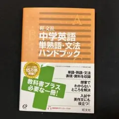 中学英語 単熟語・文法ハンドブック