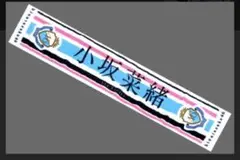 日向坂46 小坂菜緒 キュン 推しメンマフラータオル