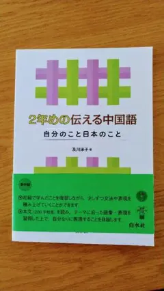 2年めの伝える中国語 自分のことと日本のこと