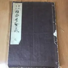 貴重本: 【新品•未使用】中村文聡　九数雑占秘録（全） 貴重本: 【新品•未使用】中村文聡 九数雑占秘録（全）