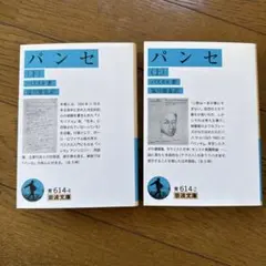 パンセ　上下