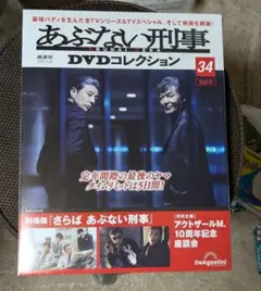 あぶない刑事DVDコレクション　34完結号　新品未開封