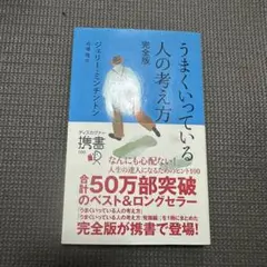うまくいっている人の考え方 完全版