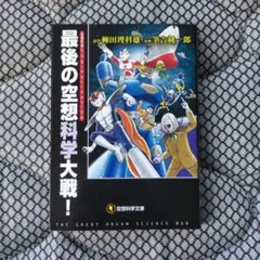 最後の空想科学大戦!　空想科学文庫15