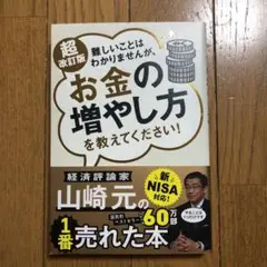難しいことはわかりませんが、お金の増やし方を教えてください!