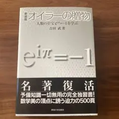 オイラーの贈物 : 人類の至宝eiπ=-1を学ぶ
