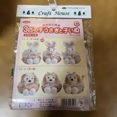 Craft House タオルで作る3匹の子うさぎとこいぬ