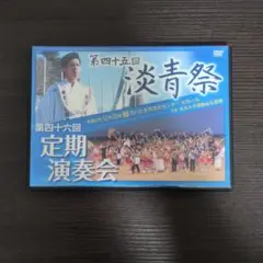 第46回 定期演奏会 DVD 2枚組