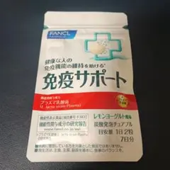 ファンケル 免疫サポート 7日分