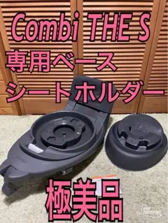 2025年最新】コンビ the s のせかえベースの人気アイテム - メルカリ