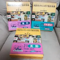 図詳　ガッケン・エリア教科事典 ２ 改訂新版/Ｇａｋｋｅｎ（単行本） 2025年最新】図詳ガッケン・エリア教科事典の人気アイテム