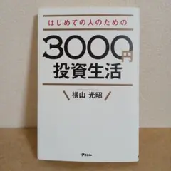 はじめての人のための3000円投資生活