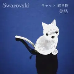 Swarovski スワロフスキー　置物　シルバークリスタル　キャット　猫　美品