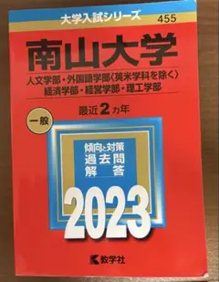 南山大学　赤本　2023 人文学部　外国語学部　経済学部　経営学部　理工学部