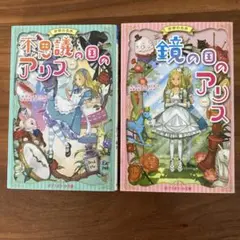 不思議の国のアリス(新訳)　鏡の国のアリス(新訳) 2冊セット