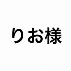 専用