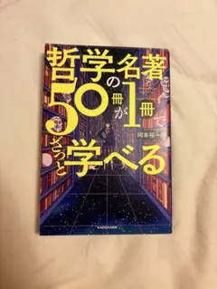 哲学の名著50冊が1冊でざっと学べる