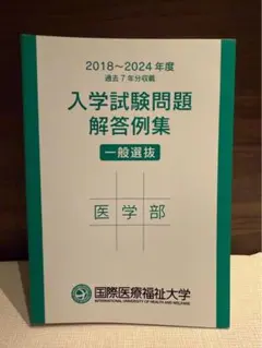 入学試験問題解答例集 医学部 2018-2024