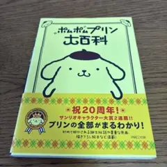 ポムポムプリン大百科