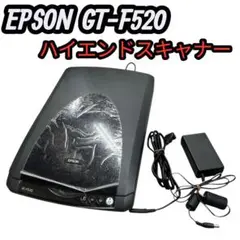 【動作確認済】EPSON スキャナー GT-F520 ハイエンド機種