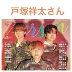 【戸塚祥太】 TVガイド person vol.156 切り抜き