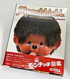2025年最新】モンチッチ 図鑑の人気アイテム - メルカリ