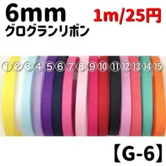 【G-6】6mm 《無地》 グログランリボン 1m/25円