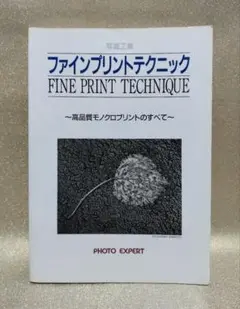 ファインプリントテクニック 高品質モノクロプリントのすべて/写真工業出版社