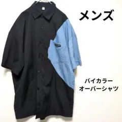 メンズ　オーバーシャツ　　半袖シャツ　バイカラー　ゆったり　大きいサイズ
