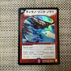 デュエマ 2006年　ティラノ　リンク　ノヴァ