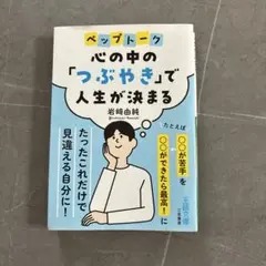ペップトーク 心の中の「つぶやき」で人生が決まる