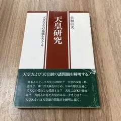 天皇研究 美和信夫著